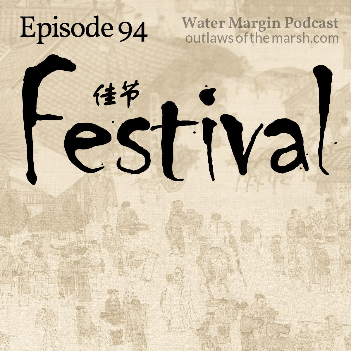 Water Margin Podcast: Episode 094